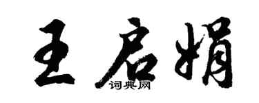 胡問遂王啟娟行書個性簽名怎么寫