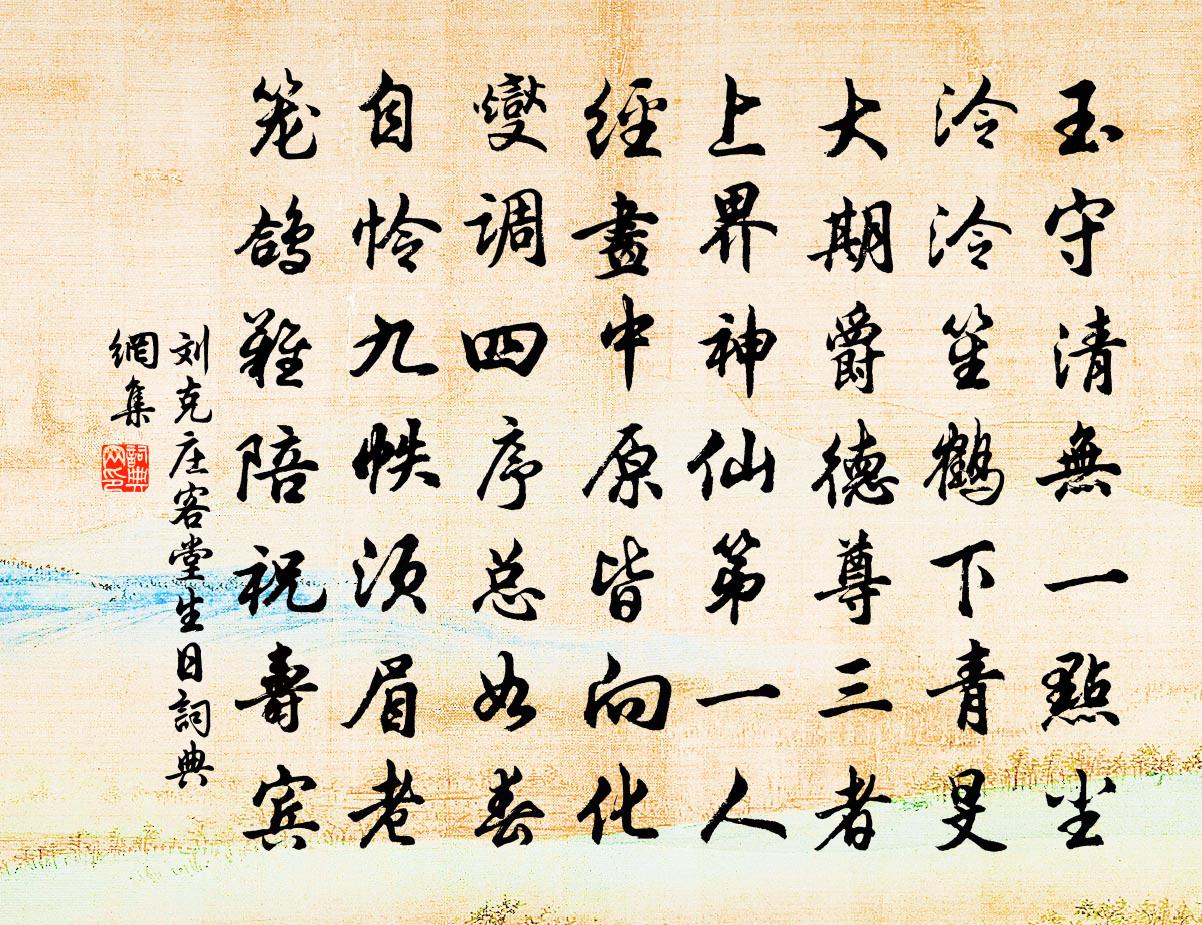 劉克莊客堂生日書法作品欣賞