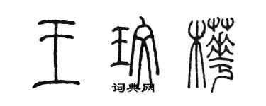 陳墨王玫樺篆書個性簽名怎么寫