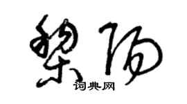 曾慶福黎陽草書個性簽名怎么寫