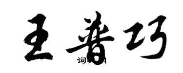 胡問遂王普巧行書個性簽名怎么寫