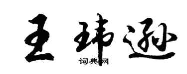 胡問遂王瑋遜行書個性簽名怎么寫