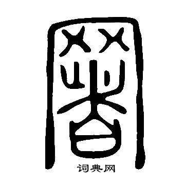 說文解字寫的署