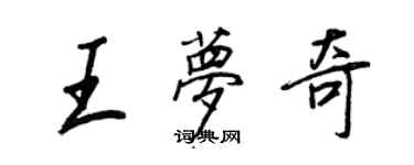 王正良王夢奇行書個性簽名怎么寫