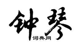 胡問遂鐘琴行書個性簽名怎么寫