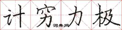 駱恆光計窮力極楷書怎么寫