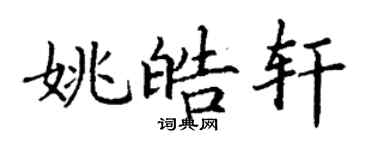 丁謙姚皓軒楷書個性簽名怎么寫