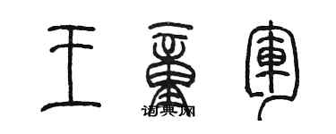 陳墨王童軍篆書個性簽名怎么寫