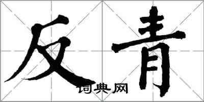 翁闓運反青楷書怎么寫