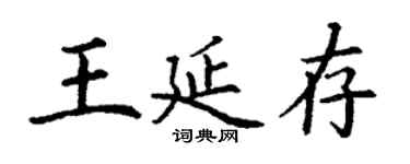 丁謙王延存楷書個性簽名怎么寫