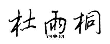 王正良杜雨桐行書個性簽名怎么寫