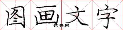 龐中華圖畫文字楷書怎么寫