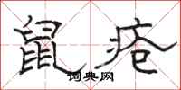 駱恆光鼠瘡隸書怎么寫