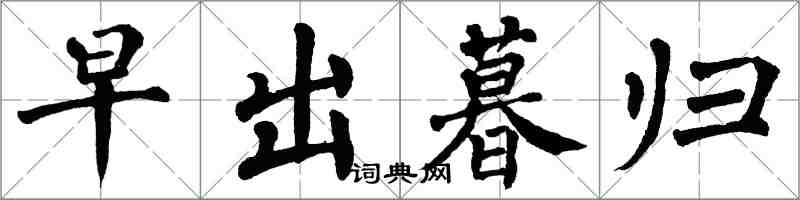 翁闓運早出暮歸楷書怎么寫