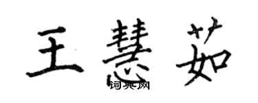何伯昌王慧茹楷書個性簽名怎么寫