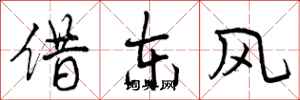 曾慶福借東風行書怎么寫