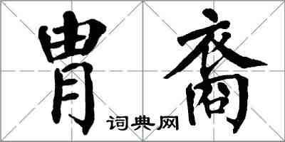 翁闓運胄裔楷書怎么寫