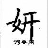 顧仲安寫的硬筆楷書妍