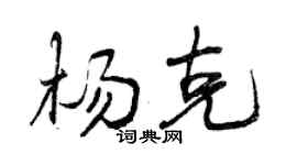 曾慶福楊克行書個性簽名怎么寫