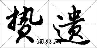 胡問遂贄遺行書怎么寫