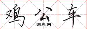 田英章雞公車行書怎么寫