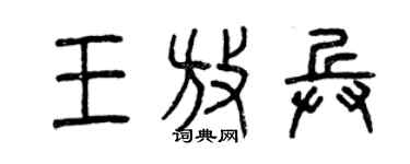 曾慶福王放兵篆書個性簽名怎么寫