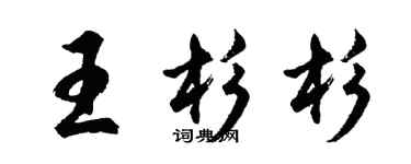 胡問遂王杉杉行書個性簽名怎么寫