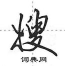 田英章寫的硬筆行書嫂