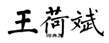 翁闓運王荷斌楷書個性簽名怎么寫