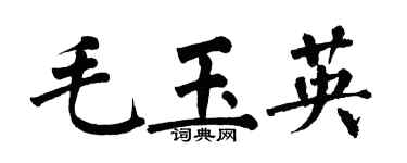 翁闓運毛玉英楷書個性簽名怎么寫