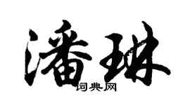 胡問遂潘琳行書個性簽名怎么寫