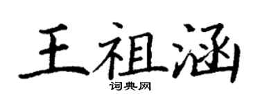 丁謙王祖涵楷書個性簽名怎么寫
