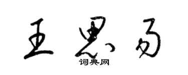 梁錦英王思易草書個性簽名怎么寫