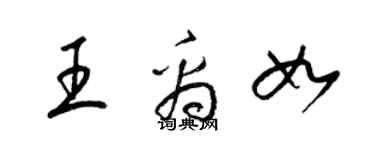 梁錦英王禹如草書個性簽名怎么寫