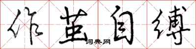 曾慶福作繭自縛行書怎么寫