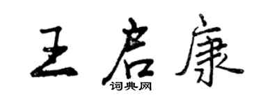 曾慶福王啟康行書個性簽名怎么寫