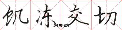 駱恆光飢凍交切楷書怎么寫