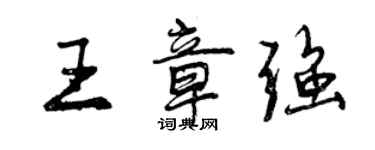 曾慶福王章強行書個性簽名怎么寫