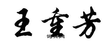 胡問遂王重芳行書個性簽名怎么寫