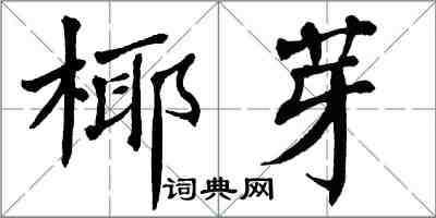 翁闓運椰芽楷書怎么寫