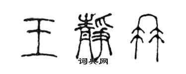 陳聲遠王靜冉篆書個性簽名怎么寫
