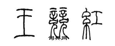 陳墨王競紅篆書個性簽名怎么寫