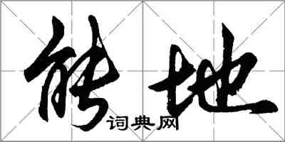 胡問遂能地行書怎么寫