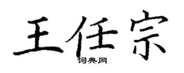 丁謙王任宗楷書個性簽名怎么寫