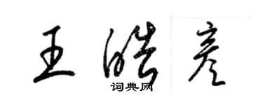 梁錦英王皓彥草書個性簽名怎么寫