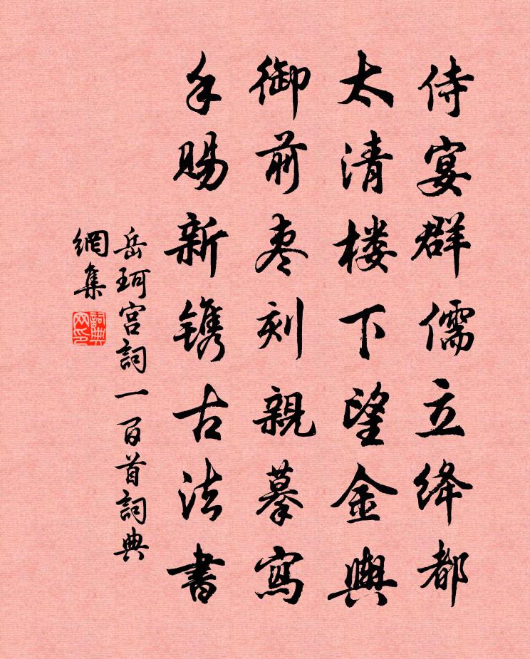 岳珂宮詞一百首書法作品欣賞
