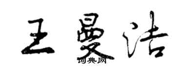 曾慶福王曼潔行書個性簽名怎么寫