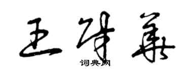 曾慶福王財華草書個性簽名怎么寫