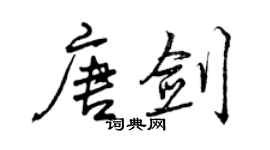 曾慶福唐劍行書個性簽名怎么寫
