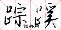蹤響的意思_蹤響的解釋_國語詞典